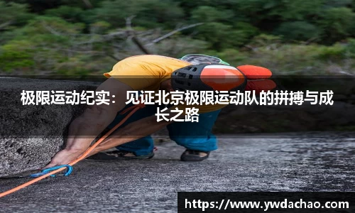 极限运动纪实：见证北京极限运动队的拼搏与成长之路