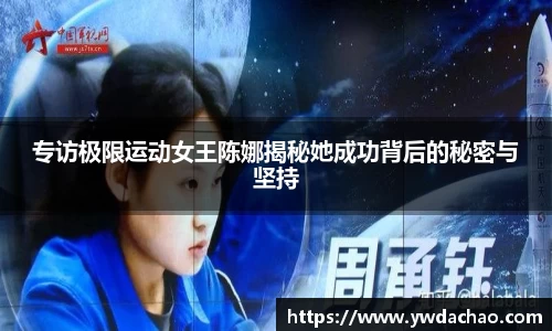 专访极限运动女王陈娜揭秘她成功背后的秘密与坚持