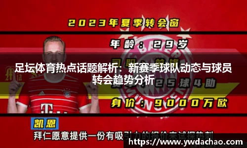 足坛体育热点话题解析：新赛季球队动态与球员转会趋势分析