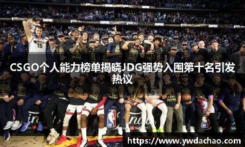 CSGO个人能力榜单揭晓JDG强势入围第十名引发热议