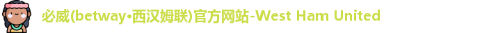 必威